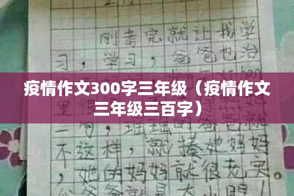 疫情作文300字三年级(疫情作文三年级三百字) 疫情作文300字三年级(疫情作文三年级三百字)