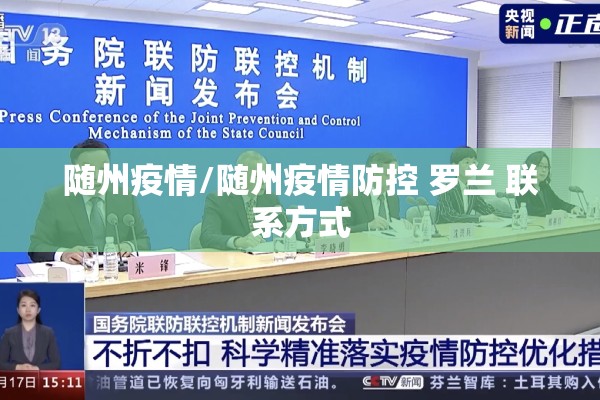 随州疫情/随州疫情防控 罗兰 联系方式 随州疫情/随州疫情防控 罗兰 联系方式