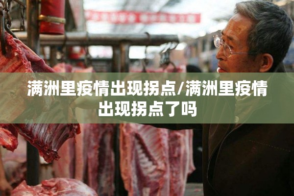 满洲里疫情出现拐点/满洲里疫情出现拐点了吗 满洲里疫情出现拐点/满洲里疫情出现拐点了吗