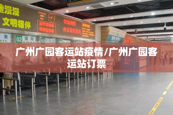 广州广园客运站疫情/广州广园客运站订票
