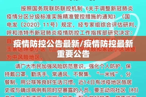 疫情防控公告最新/疫情防控最新重要公告 疫情防控公告最新/疫情防控最新重要公告