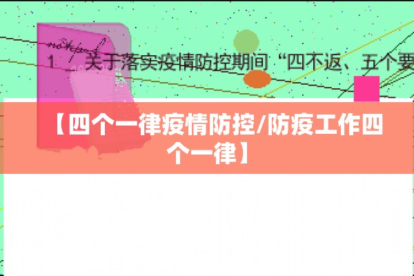 【四个一律疫情防控/防疫工作四个一律】 【四个一律疫情防控/防疫工作四个一律】