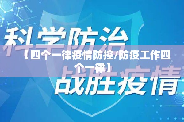 【四个一律疫情防控/防疫工作四个一律】 【四个一律疫情防控/防疫工作四个一律】