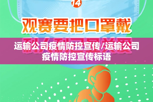 运输公司疫情防控宣传/运输公司疫情防控宣传标语