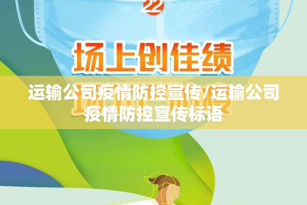 运输公司疫情防控宣传/运输公司疫情防控宣传标语