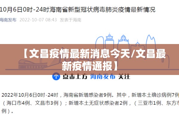 【文昌疫情最新消息今天/文昌最新疫情通报】 【文昌疫情最新消息今天/文昌最新疫情通报】