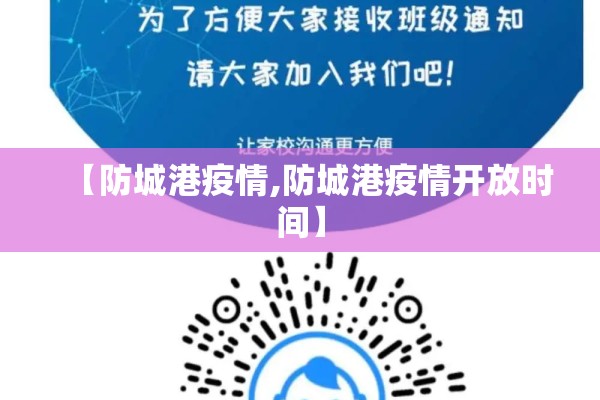 【防城港疫情,防城港疫情开放时间】 【防城港疫情,防城港疫情开放时间】