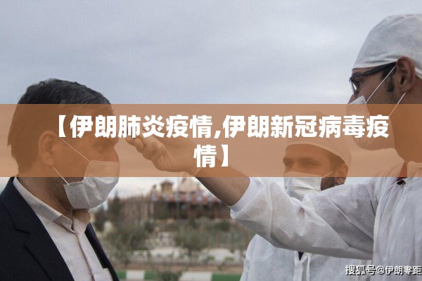 【伊朗肺炎疫情,伊朗新冠病毒疫情】 【伊朗肺炎疫情,伊朗新冠病毒疫情】