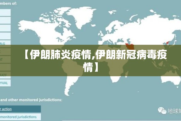 【伊朗肺炎疫情,伊朗新冠病毒疫情】 【伊朗肺炎疫情,伊朗新冠病毒疫情】