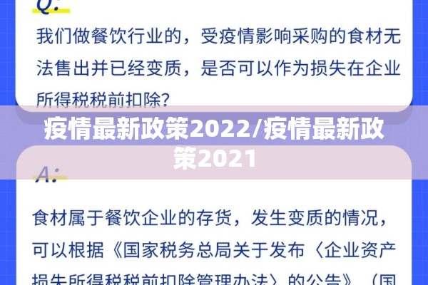 疫情最新政策2022/疫情最新政策2021