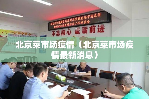 北京菜市场疫情(北京菜市场疫情最新消息) 北京菜市场疫情(北京菜市场疫情最新消息)