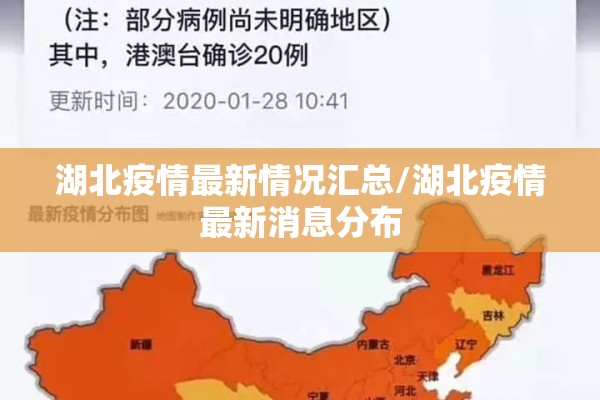 湖北疫情最新情况汇总/湖北疫情最新消息分布