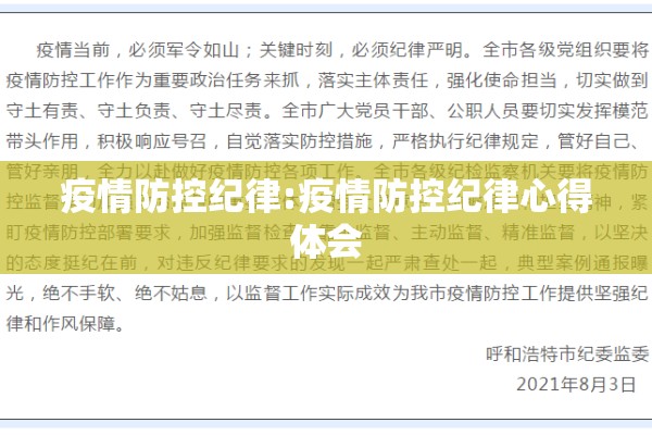 疫情防控纪律:疫情防控纪律心得体会 疫情防控纪律:疫情防控纪律心得体会