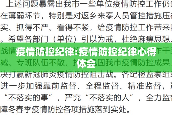 疫情防控纪律:疫情防控纪律心得体会 疫情防控纪律:疫情防控纪律心得体会