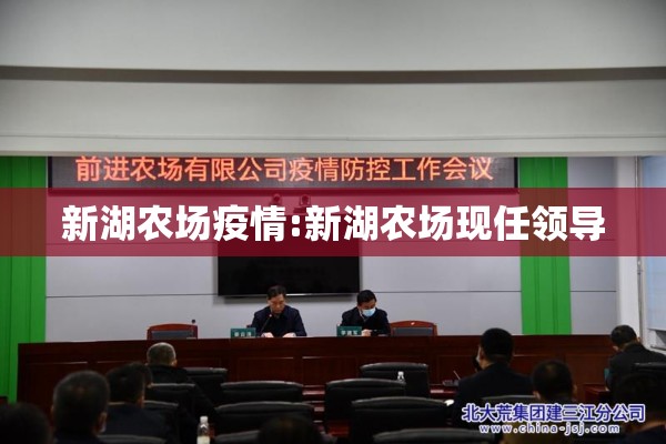 新湖农场疫情:新湖农场现任领导 新湖农场疫情:新湖农场现任领导