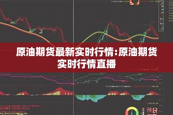 原油期货最新实时行情:原油期货实时行情直播 原油期货最新实时行情:原油期货实时行情直播