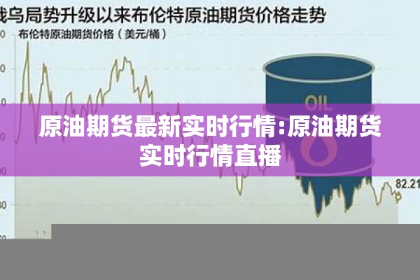 原油期货最新实时行情:原油期货实时行情直播 原油期货最新实时行情:原油期货实时行情直播