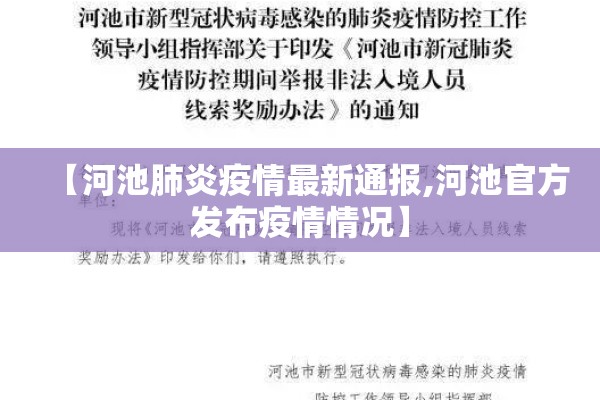 【河池肺炎疫情最新通报,河池官方发布疫情情况】 【河池肺炎疫情最新通报,河池官方发布疫情情况】