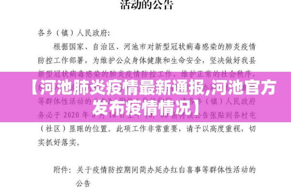 【河池肺炎疫情最新通报,河池官方发布疫情情况】 【河池肺炎疫情最新通报,河池官方发布疫情情况】