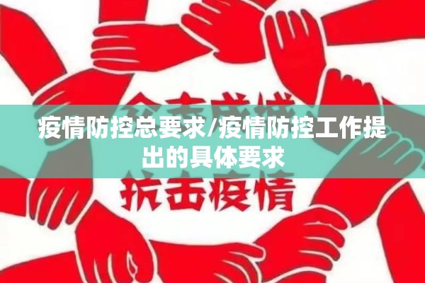 疫情防控总要求/疫情防控工作提出的具体要求 疫情防控总要求/疫情防控工作提出的具体要求