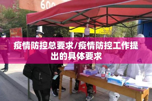 疫情防控总要求/疫情防控工作提出的具体要求 疫情防控总要求/疫情防控工作提出的具体要求