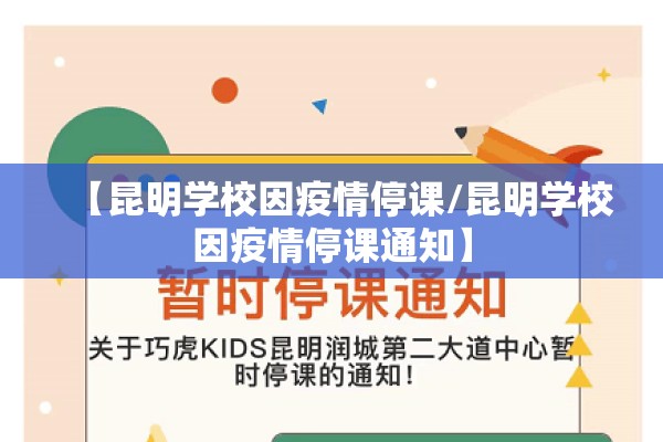 【昆明学校因疫情停课/昆明学校因疫情停课通知】 【昆明学校因疫情停课/昆明学校因疫情停课通知】