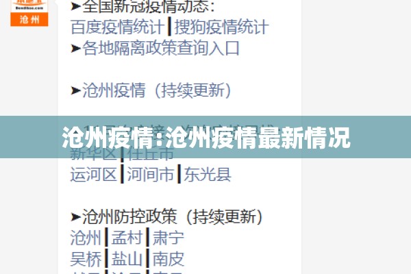 沧州疫情:沧州疫情最新情况