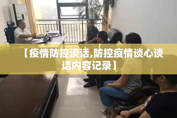 【疫情防控谈话,防控疫情谈心谈话内容记录】 【疫情防控谈话,防控疫情谈心谈话内容记录】