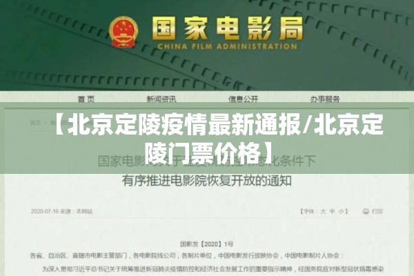 【北京定陵疫情最新通报/北京定陵门票价格】