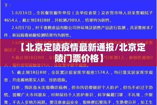 【北京定陵疫情最新通报/北京定陵门票价格】