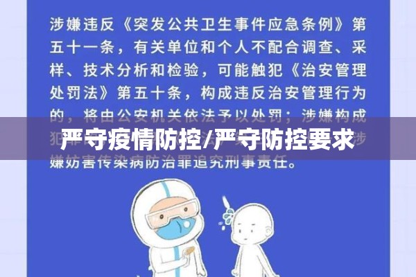 严守疫情防控/严守防控要求