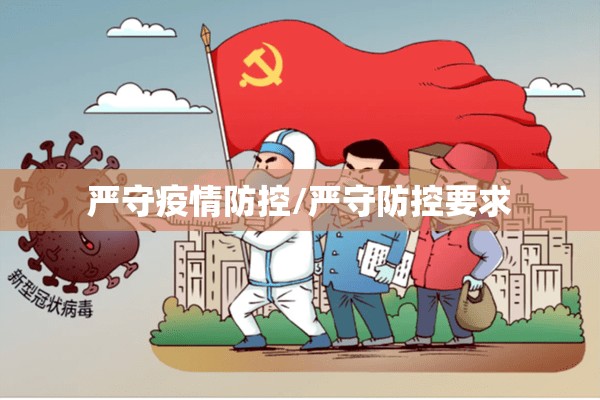 严守疫情防控/严守防控要求