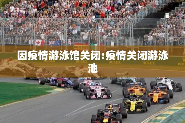 因疫情游泳馆关闭:疫情关闭游泳池