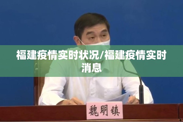 福建疫情实时状况/福建疫情实时消息