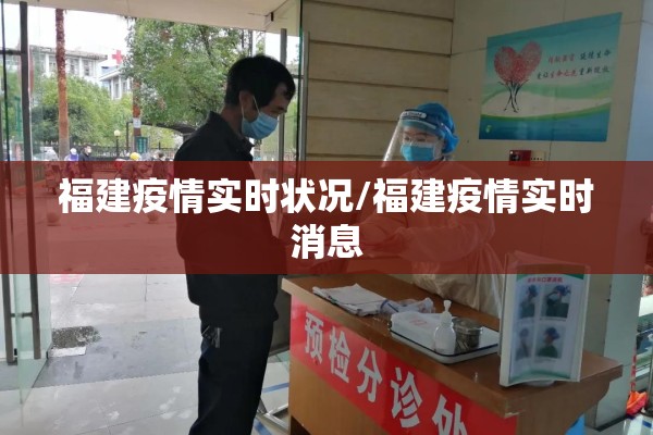 福建疫情实时状况/福建疫情实时消息