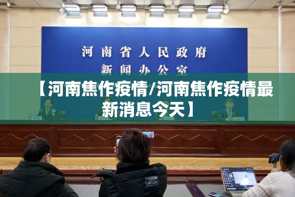 【河南焦作疫情/河南焦作疫情最新消息今天】