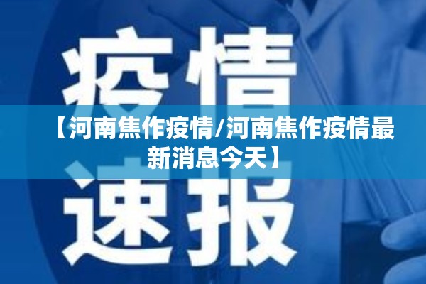 【河南焦作疫情/河南焦作疫情最新消息今天】