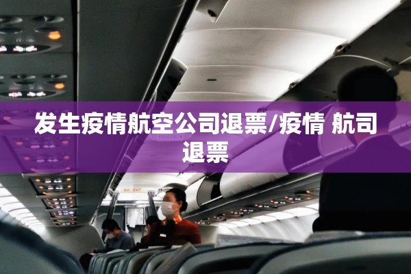 发生疫情航空公司退票/疫情 航司退票