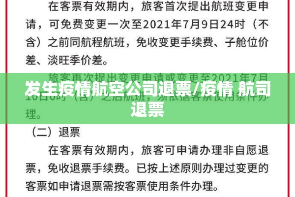 发生疫情航空公司退票/疫情 航司退票