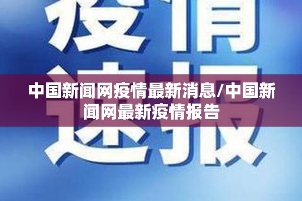 中国新闻网疫情最新消息/中国新闻网最新疫情报告 中国新闻网疫情最新消息/中国新闻网最新疫情报告