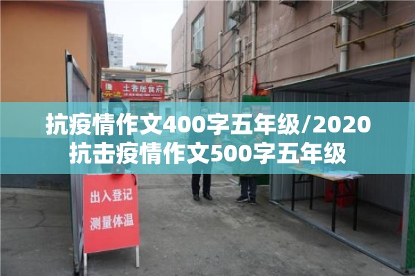 抗疫情作文400字五年级/2020抗击疫情作文500字五年级