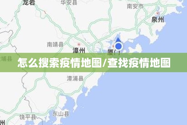 怎么搜索疫情地图/查找疫情地图