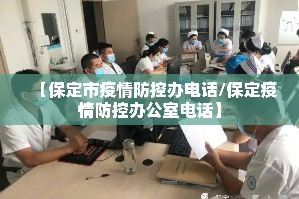 【保定市疫情防控办电话/保定疫情防控办公室电话】