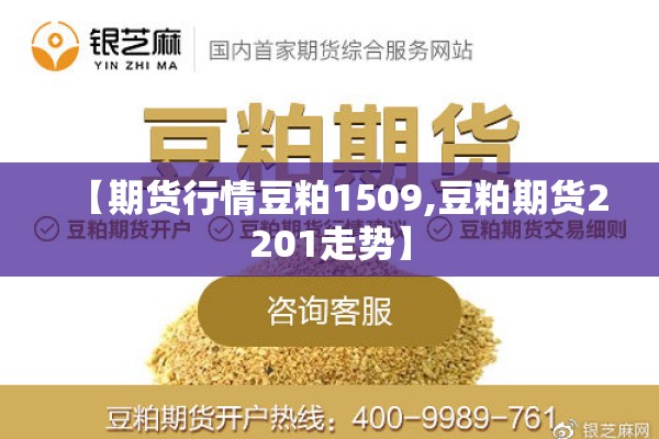 【期货行情豆粕1509,豆粕期货2201走势】 【期货行情豆粕1509,豆粕期货2201走势】