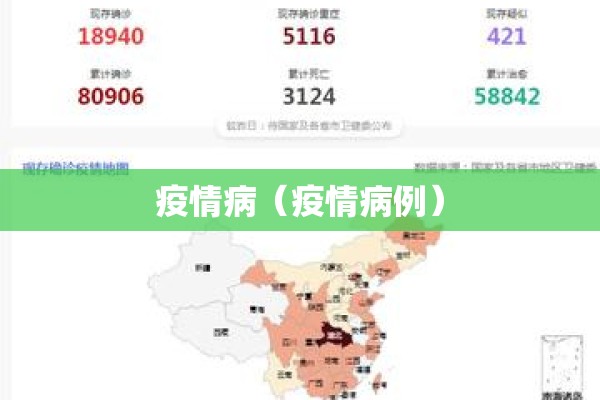 疫情病（疫情病例）