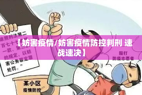 【妨害疫情/妨害疫情防控判刑 速战速决】