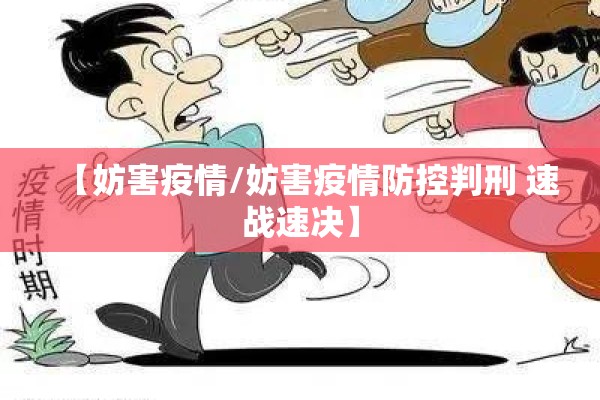 【妨害疫情/妨害疫情防控判刑 速战速决】
