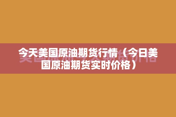 今天美国原油期货行情（今日美国原油期货实时价格）