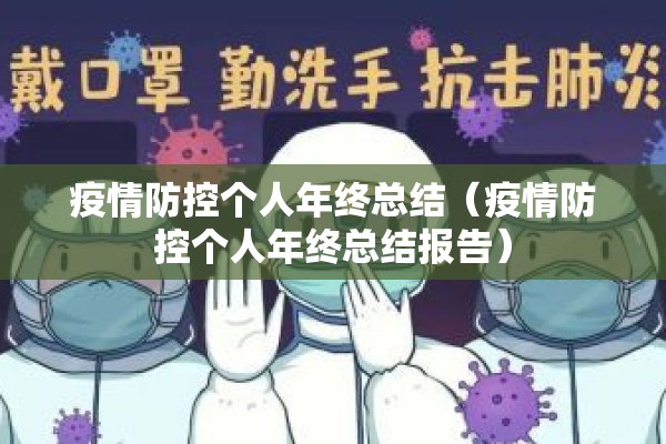 疫情防控个人年终总结(疫情防控个人年终总结报告) 疫情防控个人年终总结(疫情防控个人年终总结报告)