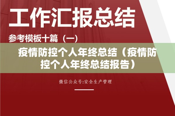 疫情防控个人年终总结(疫情防控个人年终总结报告) 疫情防控个人年终总结(疫情防控个人年终总结报告)